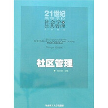 21世纪高等学校社会学与公共管理系列教材：社区管理