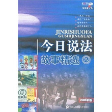 今日说法故事精选2（2008年版）