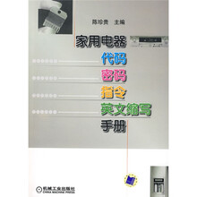 家用电器:代码、密码、指令、英文缩写手册
