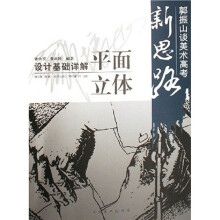 郭振山谈高考新思路：设计基础详解平面立体