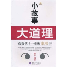 小故事大道理：改变孩子一生的激励书