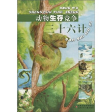 动物生存竞争三十六计