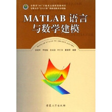 MATLAB语言与数学建模