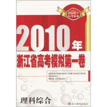 理科综合：2010年浙江省高考模拟第一卷
