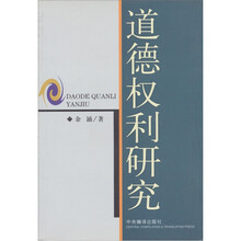 道德权利研究