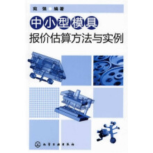 中小型模具报价估算方法与实例