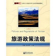 零距离上岗·高职高专旅游管理专业系列规划教材：旅游政策法规