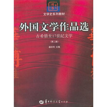 文学史系列教材·华大博雅高校教材·外国文学作品选：古希腊至17世纪文学（第2版）