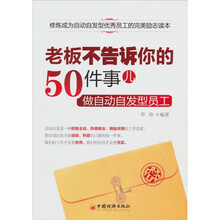 老板不告诉你的50件事儿：做自动自发型员工