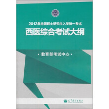 2012年全国硕士研究生入学统一考试:西医综合考试大纲