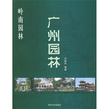 岭南园林：广州园林