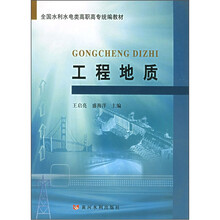 全国水利水电类高职高专统编教材:工程地质