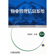 高等职业技术教育教材:物业管理信息系统(第3版)