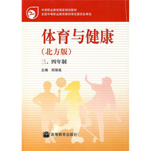 中等职业教育国家规划教材：体育与健康（北方版）（3、4年制）