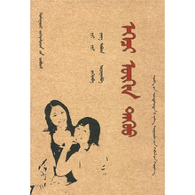 姊妹（蒙古文）