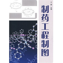 制药工程制图