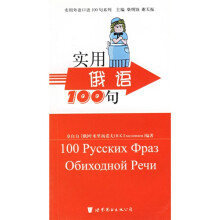 实用外语口语100句系列:实用俄语100句