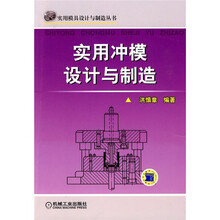 实用冲模设计与制造