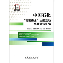 中国石化“我要安全”主题活动典型做法汇编