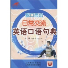 脱口而出：日常交流英语口语句典（附光盘）