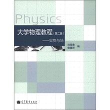 大学物理教程(第2版):实物与场