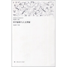 科学解释与人文理解
