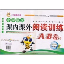 小蜜蜂阅读:小学语文课内课外阅读训练AB卷(4年级)(秋季版)