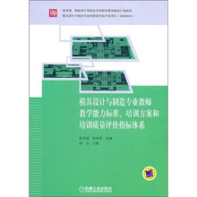 模具设计与制造专业教师教学能力标准、培训方案和培训质量评价指标体系