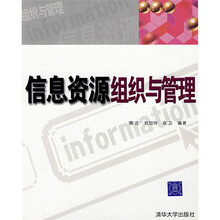 信息资源组织与管理