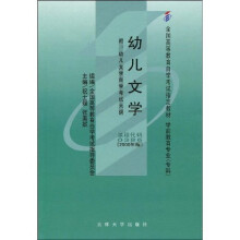 全国高等教育自学考试指定教材：幼儿文学（附自学考试大纲）