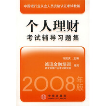 中国银行业从业人员资格认证考试教辅：个人理财考试辅导习题集（2008年版）