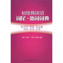初级韩国语：词尾·助词词典