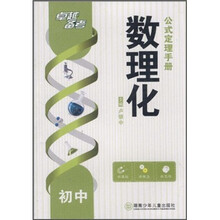 初中数理化公式定理手册