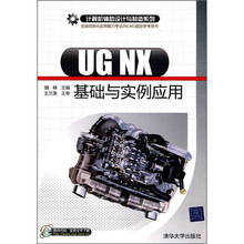 计算机辅助设计与制造系列:UG NX基础与实例应用