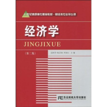 21世纪高职高专精品教材·财经类专业平台课：经济学（第2版）