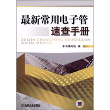最新常用电子管速查手册