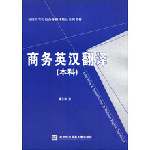 全国高等院校商务翻译精品系列教材：商务英汉翻译（本科）