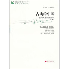 青春读书课·古典的中国（第2册）