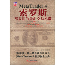 索罗斯都要用的外汇交易术（1）