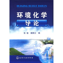 环境化学导论