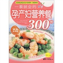 一看就会的孕产妇营养餐300例（家庭实用版）