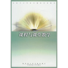 全国中小学校长提高培训教材:课程与课堂教学