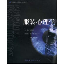 新编服装高等教育系列教材：服装心理学