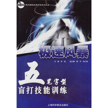 五笔字型盲打技能训练（附CD-ROM光盘1张）