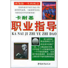 卡耐基职业指导