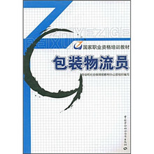 包装物流员（培训教材）
