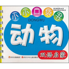 小小口袋书：动物