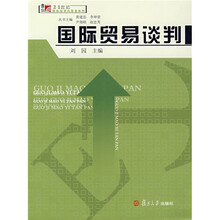 国际贸易谈判