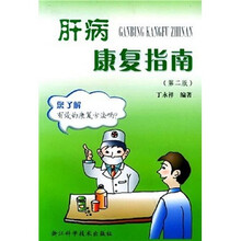 肝病康复指南（第2版）