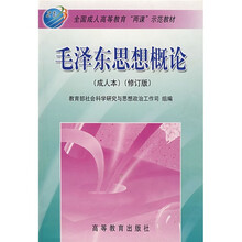 毛泽东思想概论（成人本）（修订版）